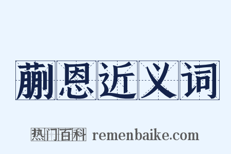 蒯恩近义词是什么意思的图片